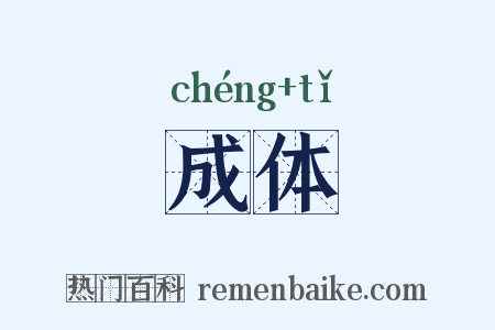 成体是什么意思的图片